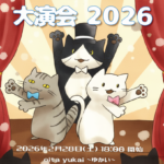 2026「大演会」に出席